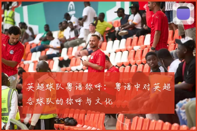 英超球队粤语称呼：粤语中对英超各球队的称呼与文化