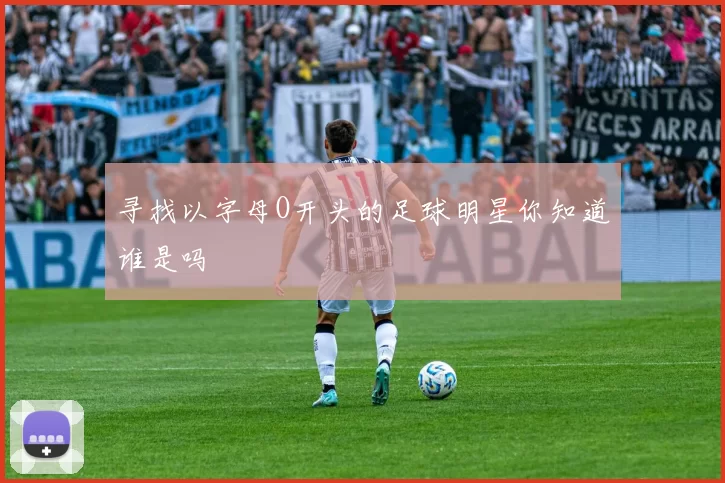 寻找以字母O开头的足球明星你知道谁是吗