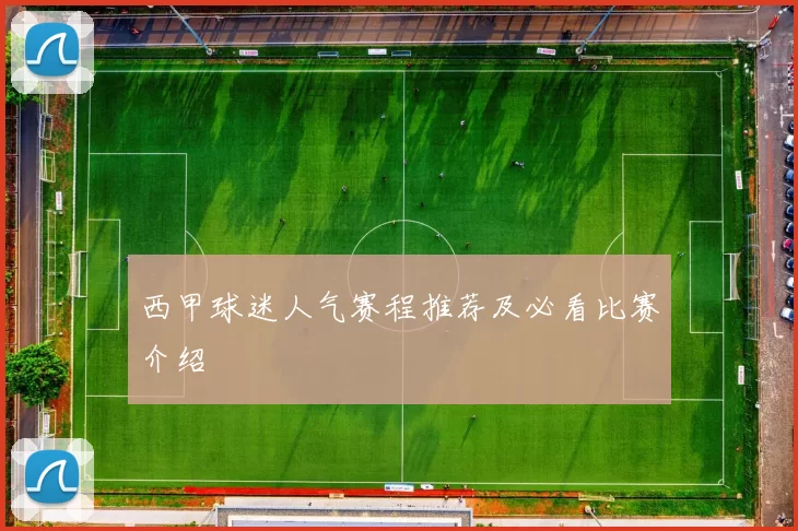 西甲球迷人气赛程推荐及必看比赛介绍