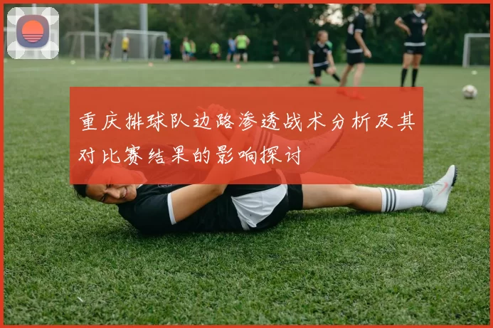 重庆排球队边路渗透战术分析及其对比赛结果的影响探讨