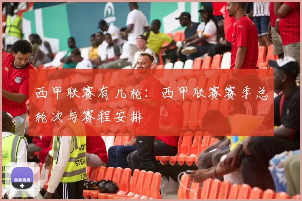 西甲联赛有几轮：西甲联赛赛季总轮次与赛程安排