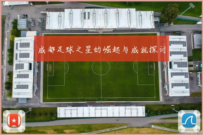 成都足球之星的崛起与成就探讨