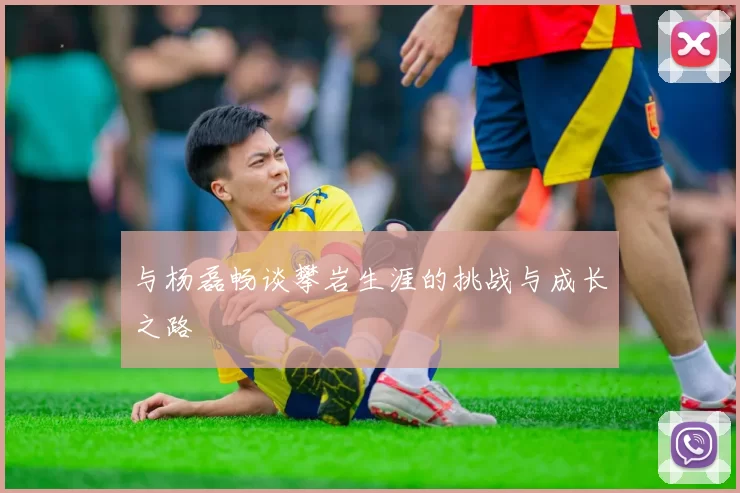 与杨磊畅谈攀岩生涯的挑战与成长之路