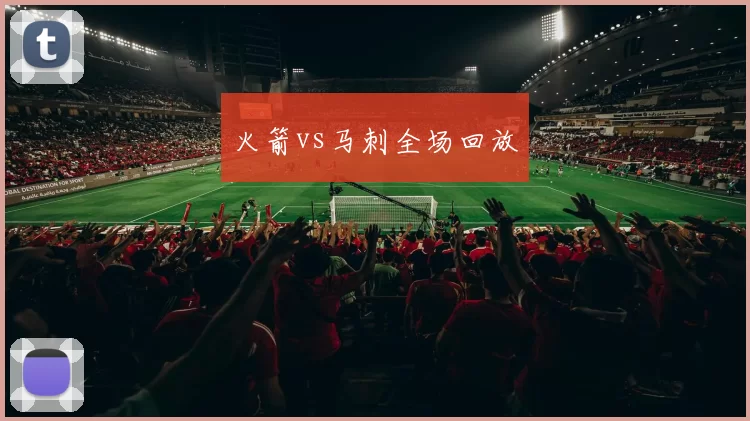火箭vs马刺全场回放