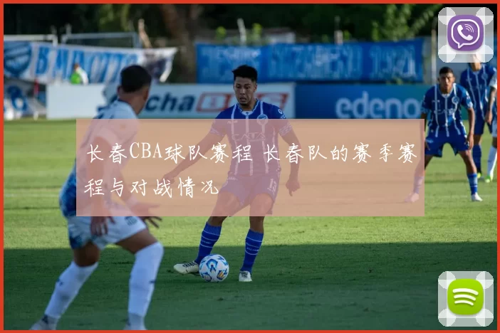 长春CBA球队赛程 长春队的赛季赛程与对战情况