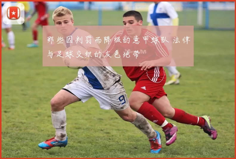 那些因判罚而降级的意甲球队 法律与足球交织的灰色地带