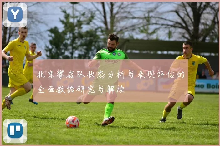 北京攀岩队状态分析与表现评估的全面数据研究与解读