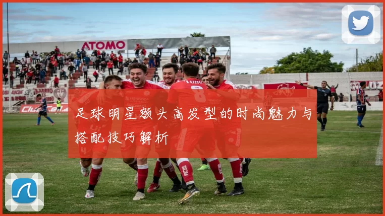 足球明星额头高发型的时尚魅力与搭配技巧解析