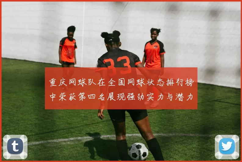重庆网球队在全国网球状态排行榜中荣获第四名展现强劲实力与潜力