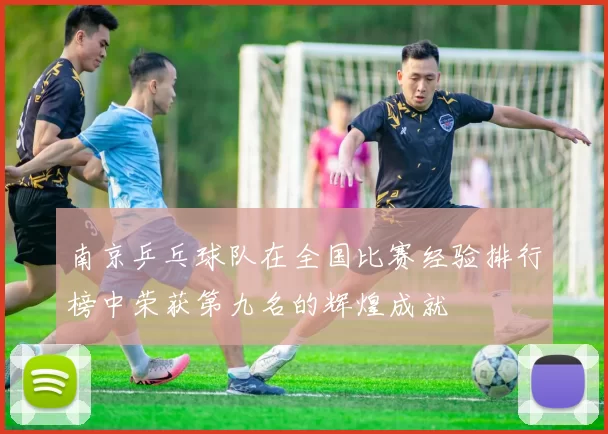 南京乒乓球队在全国比赛经验排行榜中荣获第九名的辉煌成就