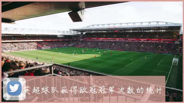 英超球队获得欧冠冠军次数的统计