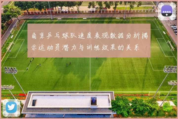 南京乒乓球队速度表现数据分析揭示运动员潜力与训练效果的关系