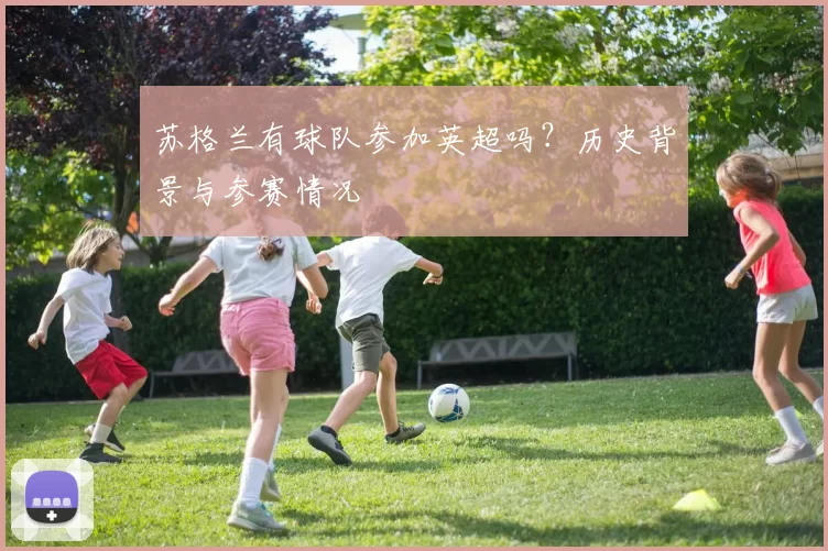 苏格兰有球队参加英超吗？历史背景与参赛情况