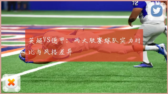 英超VS德甲：两大联赛球队实力对比与风格差异