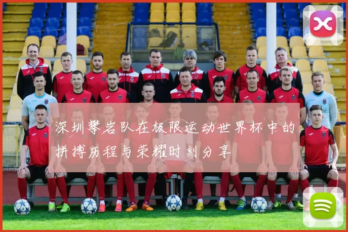 深圳攀岩队在极限运动世界杯中的拼搏历程与荣耀时刻分享