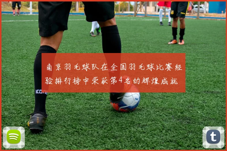 南京羽毛球队在全国羽毛球比赛经验排行榜中荣获第4名的辉煌成就