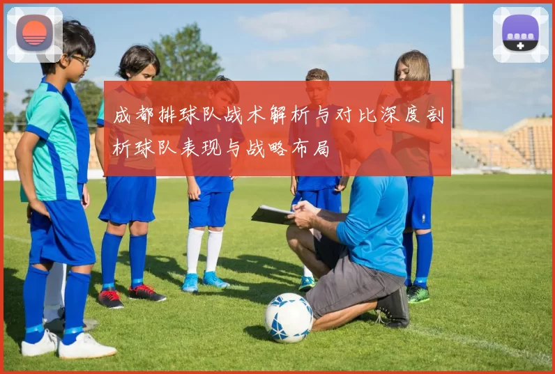 成都排球队战术解析与对比深度剖析球队表现与战略布局