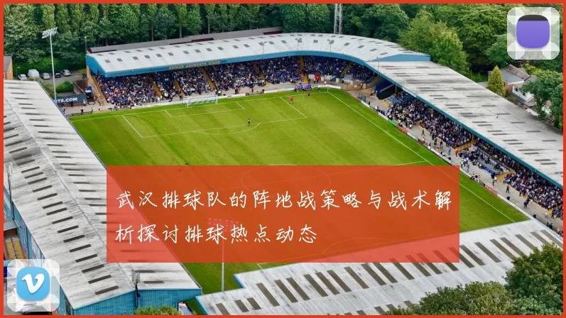 武汉排球队的阵地战策略与战术解析探讨排球热点动态