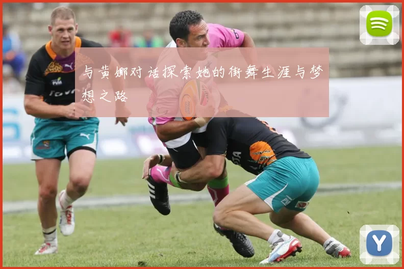 与黄娜对话探索她的街舞生涯与梦想之路